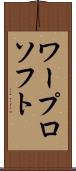 ワープロ・ソフト Scroll