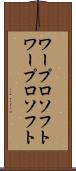ワープロソフト Scroll