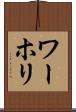 ワーホリ Scroll