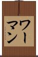 ワーマン Scroll