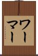 ワーマー Scroll