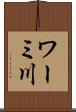 ワーミ川 Scroll