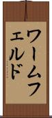 ワームフェルド Scroll