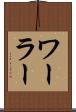 ワーラー Scroll