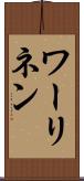 ワーリネン Scroll