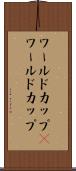 ワールドカップ(P) Scroll