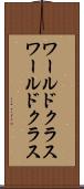 ワールドクラス Scroll