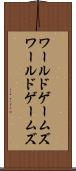 ワールドゲームズ Scroll