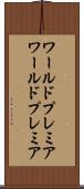ワールドプレミア Scroll