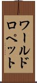 ワールドロペット Scroll