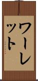ワーレット Scroll
