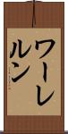ワーレルン Scroll