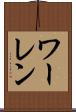 ワーレン Scroll