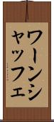 ワーンシャッフェ Scroll