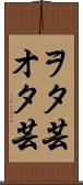 ヲタ芸 Scroll