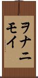 ヲナニモイ Scroll