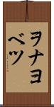 ヲナヨベツ Scroll