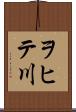 ヲヒテ川 Scroll