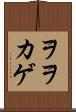 ヲヲカゲ Scroll