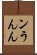 ン Scroll