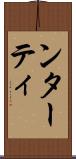 ンターティ Scroll