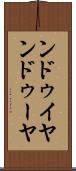 ンドゥイヤ Scroll