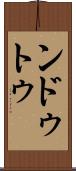 ンドゥトゥ Scroll