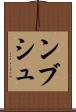 ンブシュ Scroll
