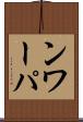 ンワーパ Scroll