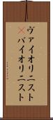 ヴァイオリニスト(P) Scroll