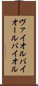 ヴァイオル Scroll