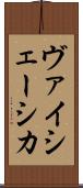 ヴァイシェーシカ Scroll