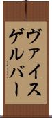 ヴァイスゲルバー Scroll