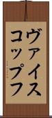 ヴァイスコップフ Scroll