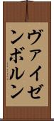 ヴァイゼンボルン Scroll