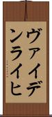 ヴァイデンライヒ Scroll