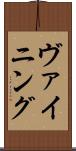 ヴァイニング Scroll