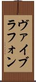 ヴァイブラフォン Scroll