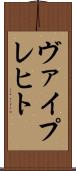 ヴァイプレヒト Scroll