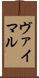 ヴァイマル Scroll