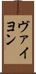 ヴァイヨン Scroll