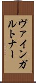 ヴァインガルトナー Scroll