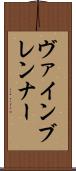 ヴァインブレンナー Scroll