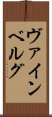 ヴァインベルグ Scroll