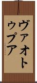 ヴァオトゥプア Scroll