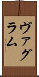ヴァグラム Scroll