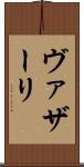 ヴァザーリ Scroll