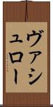 ヴァシュロー Scroll