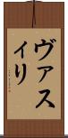 ヴァスィリ Scroll