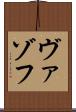 ヴァゾフ Scroll
